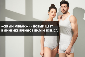 Серый меланж – новый цвет в линейке брендов Ed.M и Edelica
